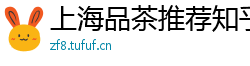 上海品茶推荐知乎